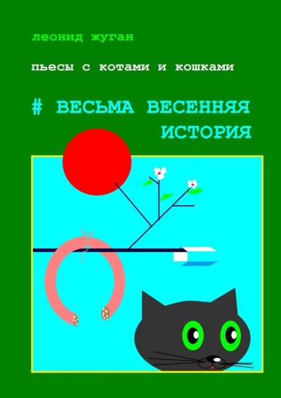 Книга Пьесы с котами и кошками #Весьма весенняя история (Леонид Жуган)